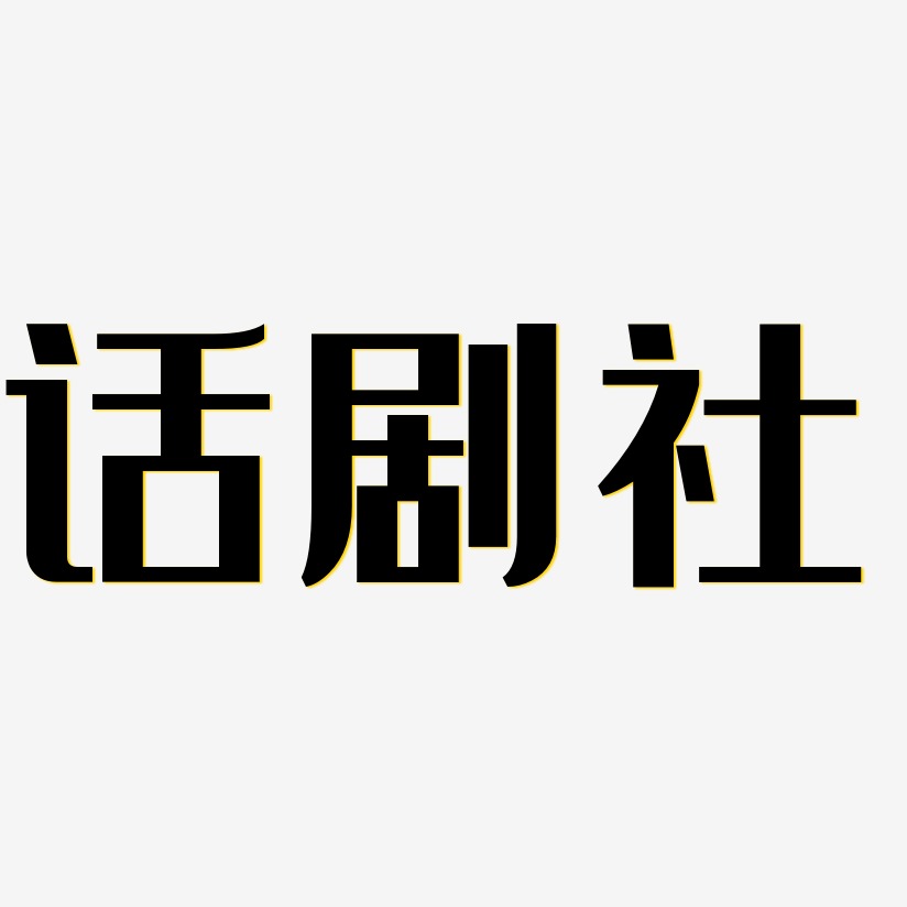 话剧社-无外润黑体文字素材话剧社-灵悦黑体svg素材话剧社-白鸽天行体