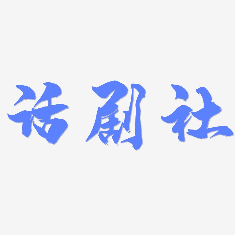 话剧社-龙吟手书创意字体设计