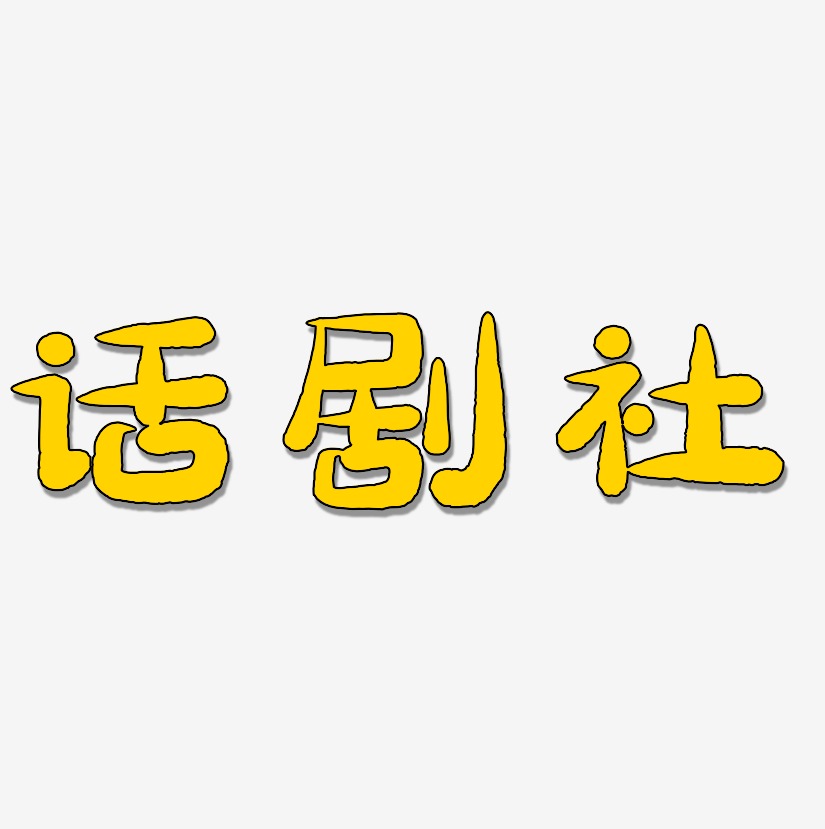 话剧社-萌趣小鱼体艺术字图片