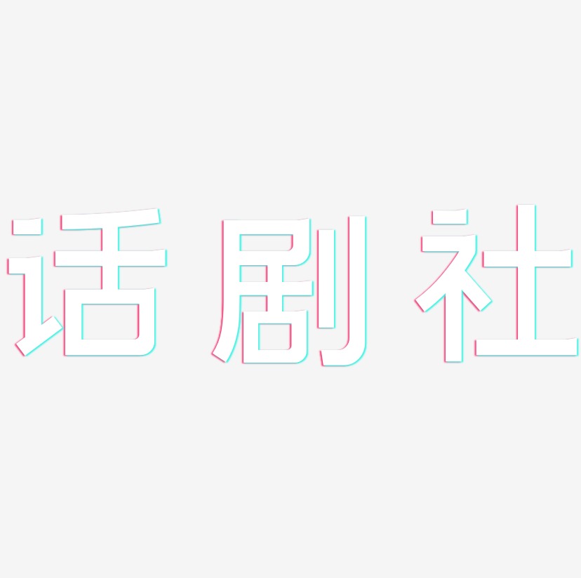 话剧社-简雅黑艺术字体设计