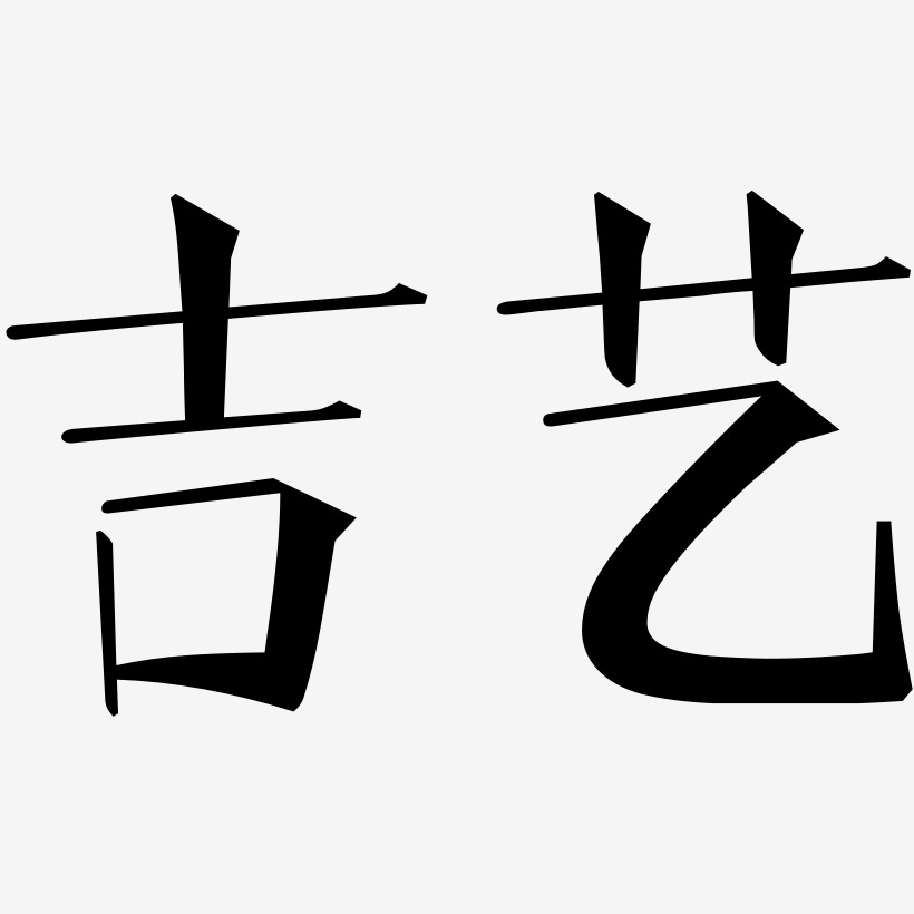 吉艺-文宋体字体
