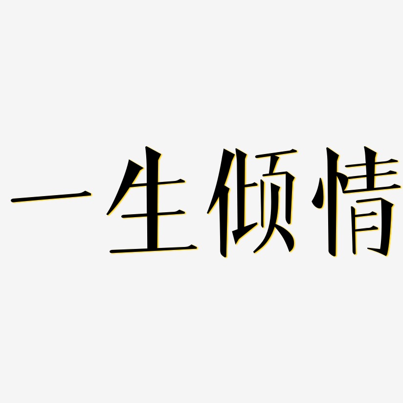 一生倾情-文宋体免抠素材