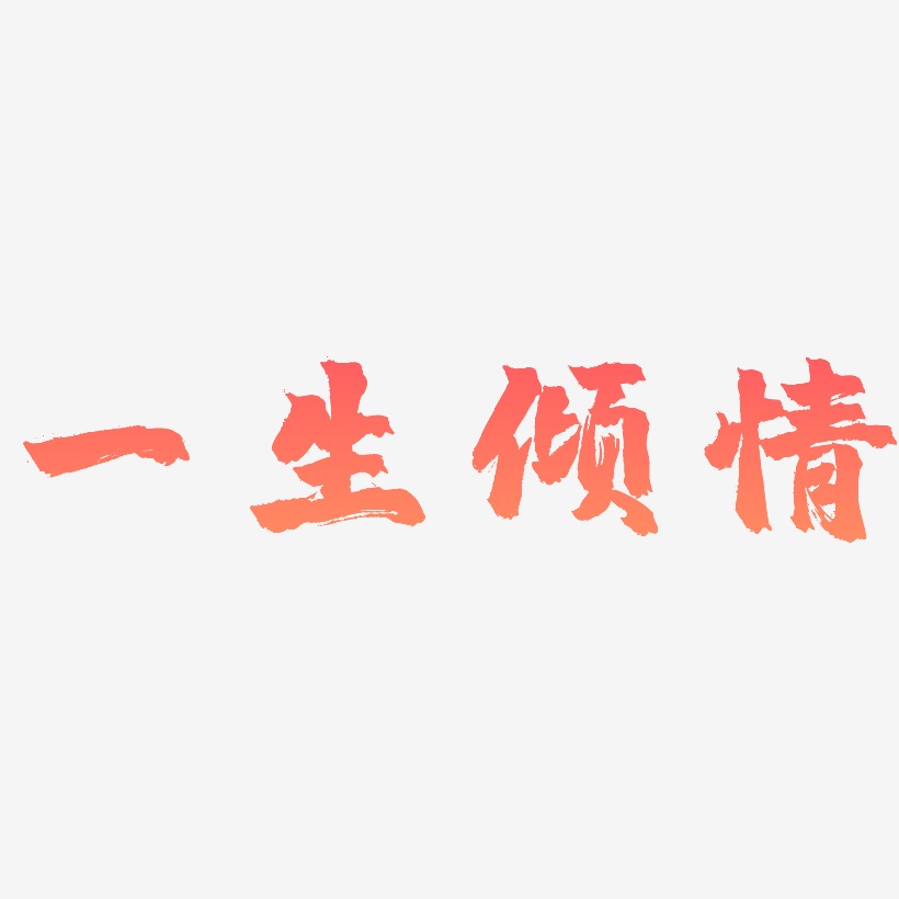 一生倾情-镇魂手书中文字体