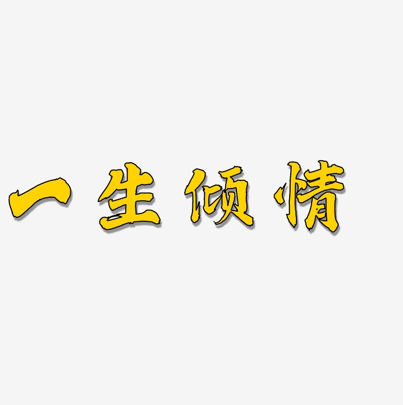 傾情打造藝術字