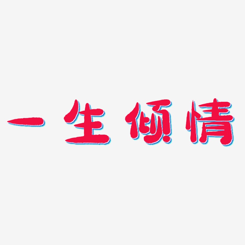 傾情打造藝術字