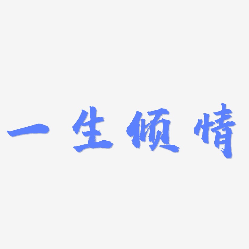 一生倾情-虎啸手书精品字体