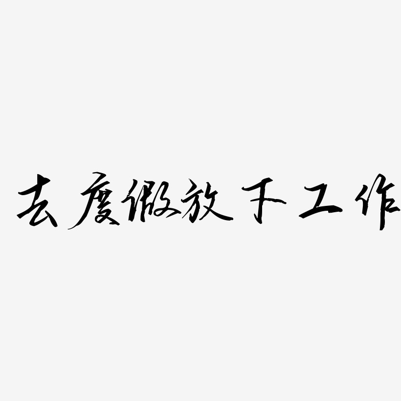 去度假放下工作-歌以晓手迹行楷体文字素材