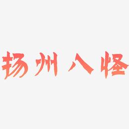 扬州八怪-漆书个性字体