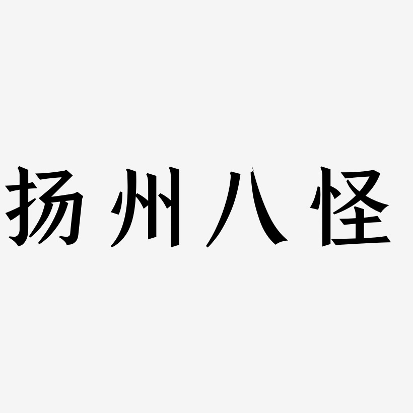 扬州八怪-手刻宋字体下载