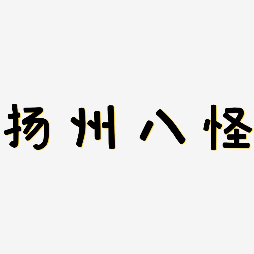 扬州八怪-萌趣欢乐体字体设计