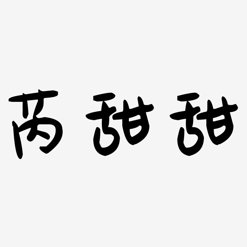 芮甜甜-萌趣果冻体文案设计