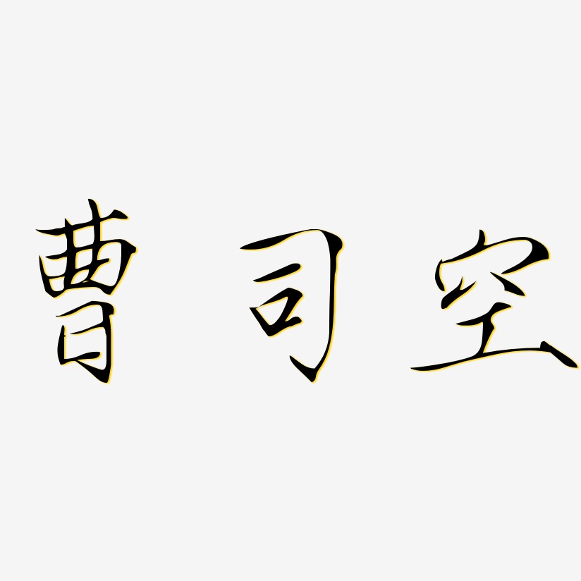 曹司空-瘦金体文案设计