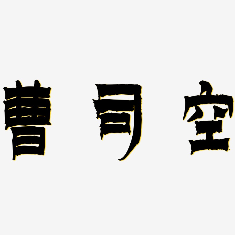 曹司空-漆书精品字体