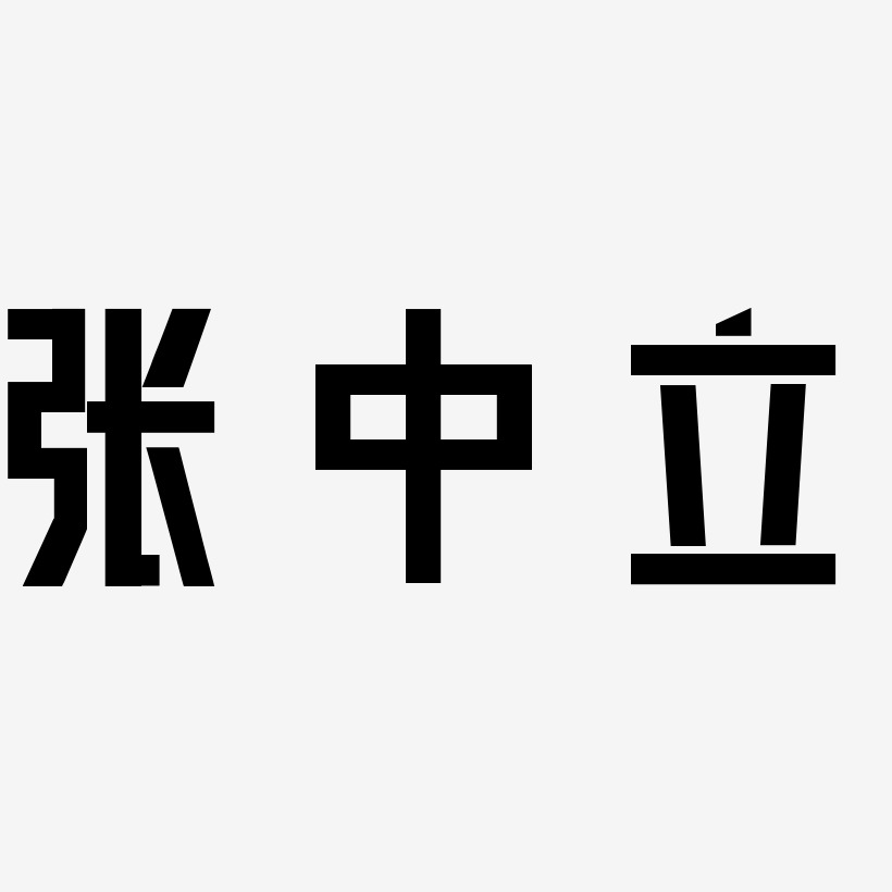 黑体文字设计张中立-萌趣果冻体免抠素材张中立-萌趣软糖体艺术字体张