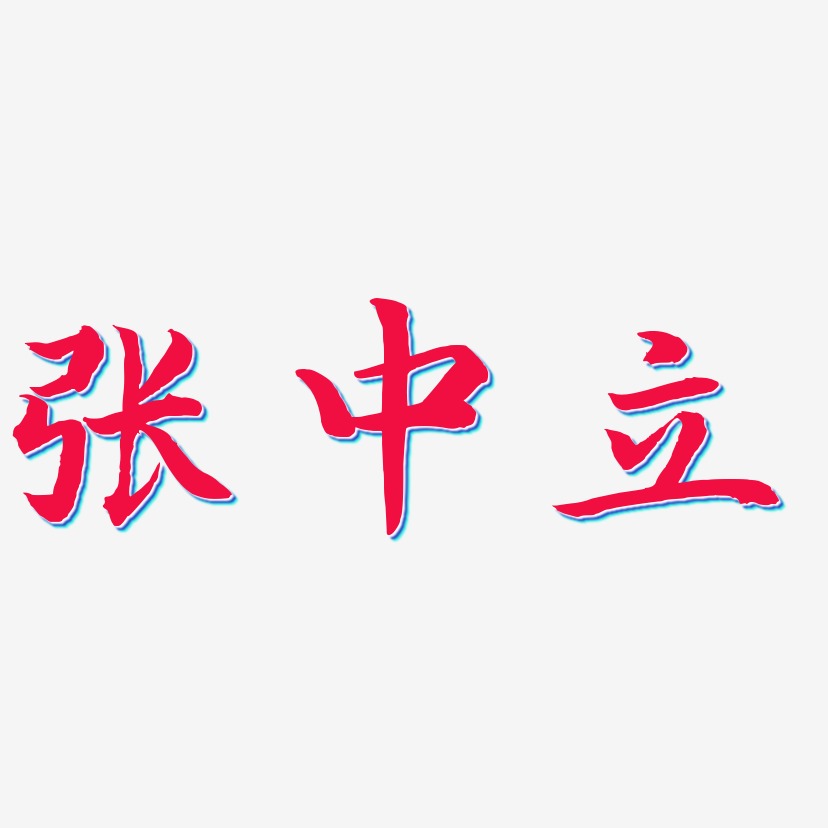 张中立-江南手书字体排版