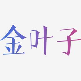 金叶子-文宋体艺术字