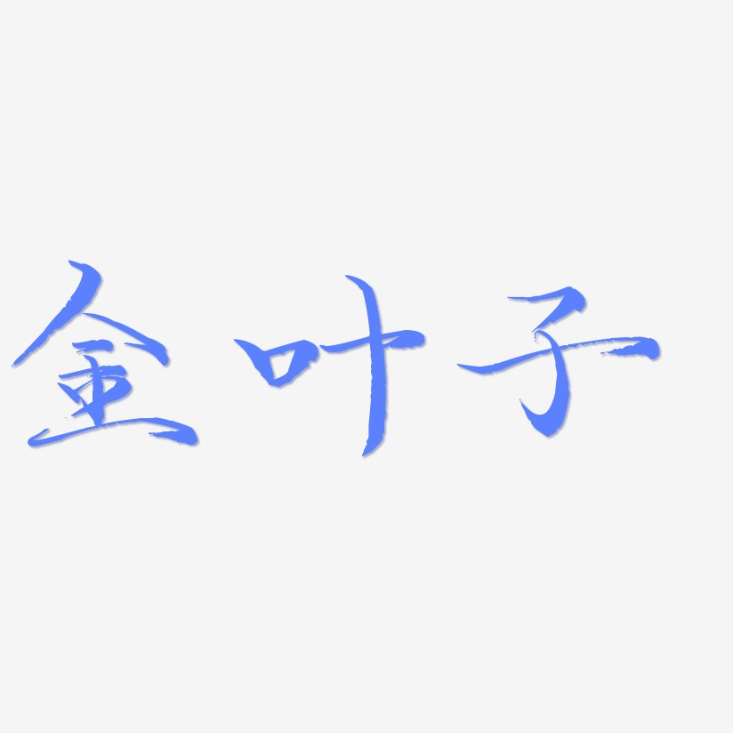 金叶子-毓秀小楷体文字设计