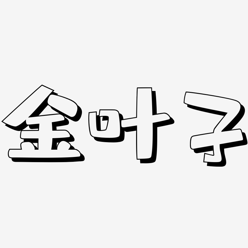 金叶子-肥宅快乐体装饰艺术字