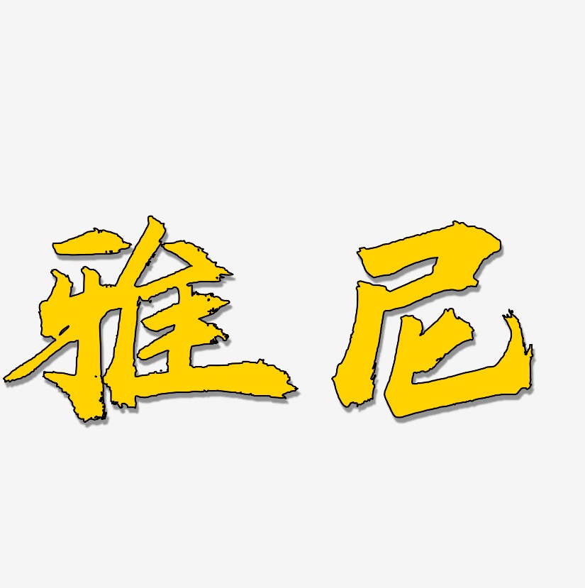雅尼艺术字