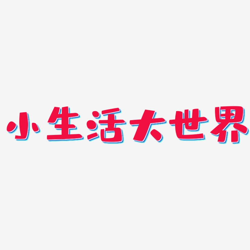 小生活大世界布丁艺术字签名-小生活大世界布丁艺术字签名图片下载