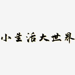小生活大世界-武林江湖体简约字体