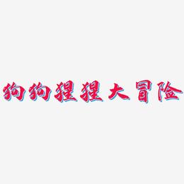 狗狗猩猩大冒险-武林江湖体装饰艺术字
