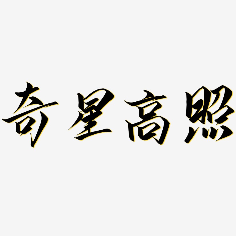 李奇星藝術字