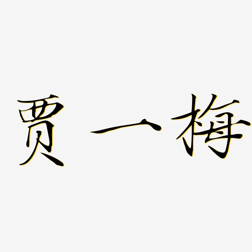 贾一梅-瘦金体字体排版