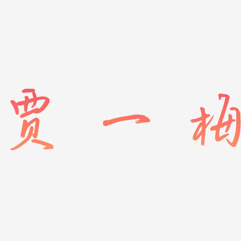 贾一梅-云溪锦书中文字体