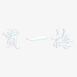 贾一梅-乾坤手书艺术字体