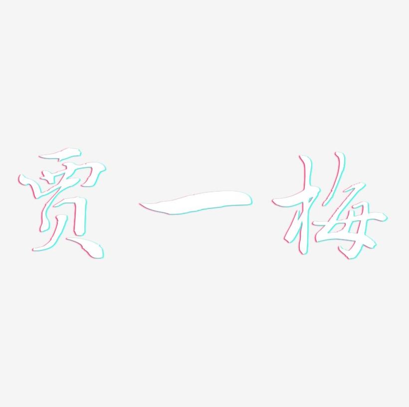 贾一梅-乾坤手书艺术字体