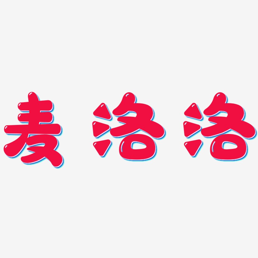 麦洛洛-萌趣软糖体中文字体
