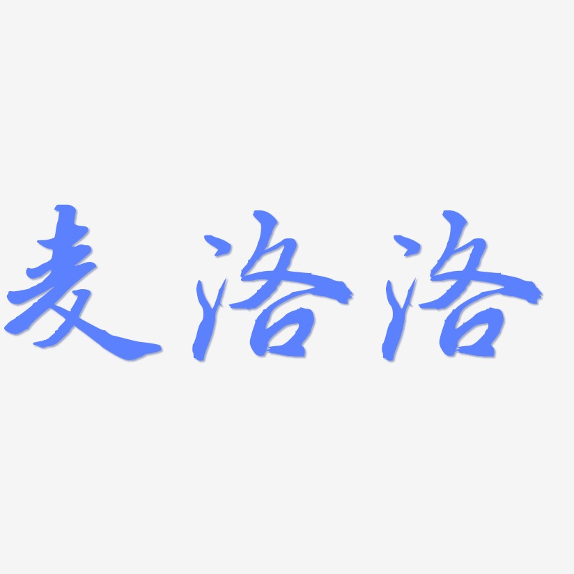 麦洛洛-乾坤手书字体设计
