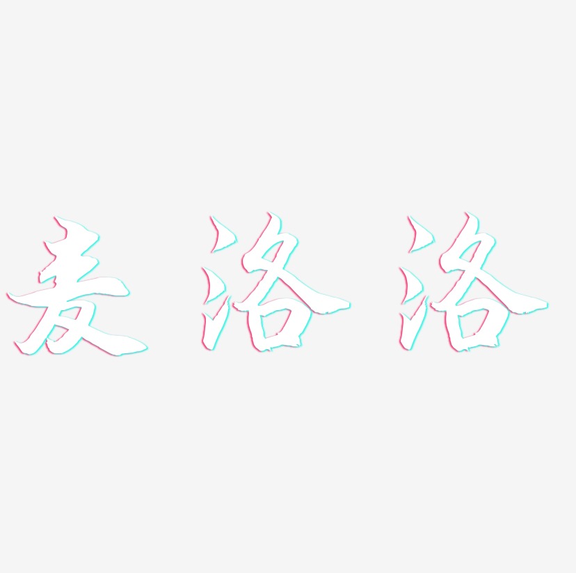 麦洛洛-海棠手书字体
