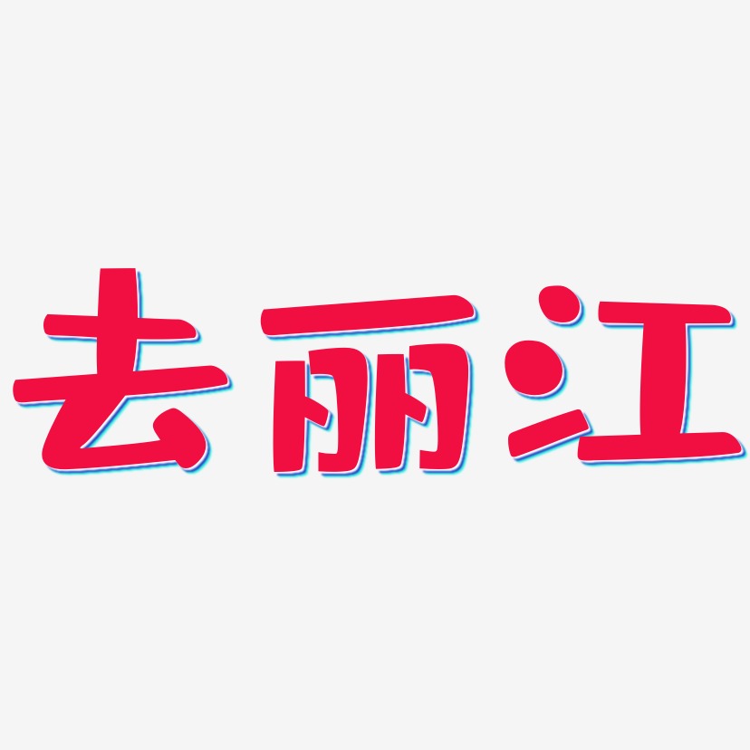 去丽江-布丁体字体排版