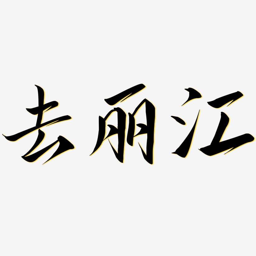 去丽江-云霄体中文字体