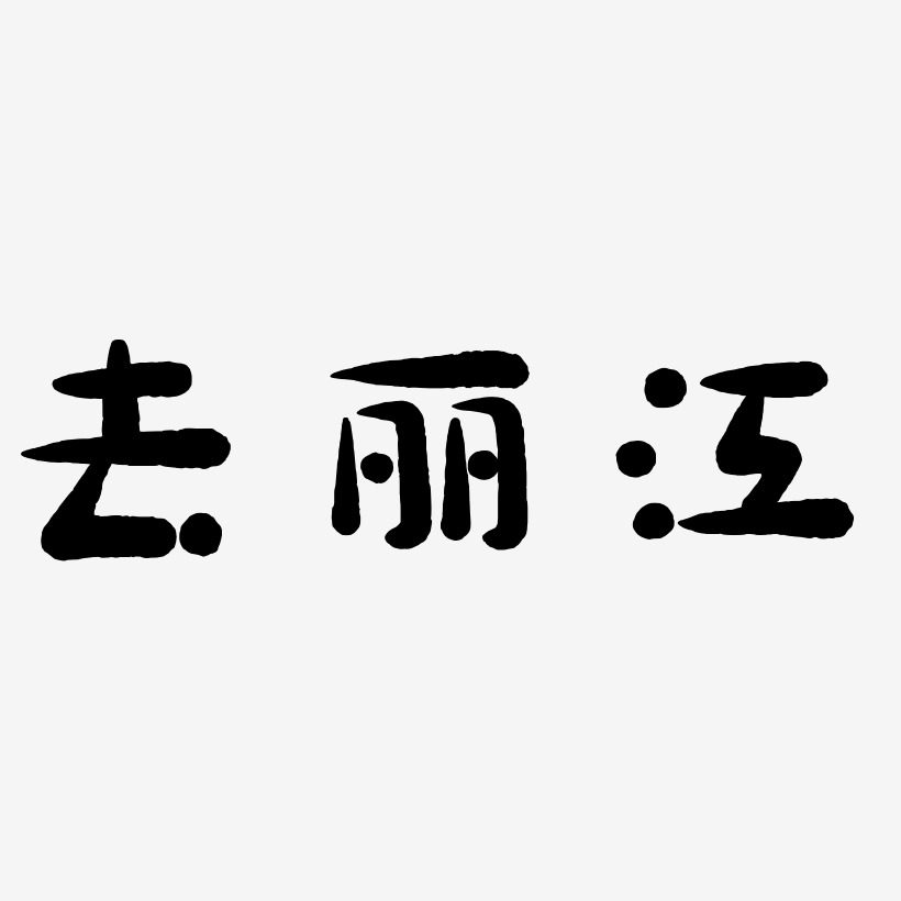 去丽江-萌趣小鱼体海报字体