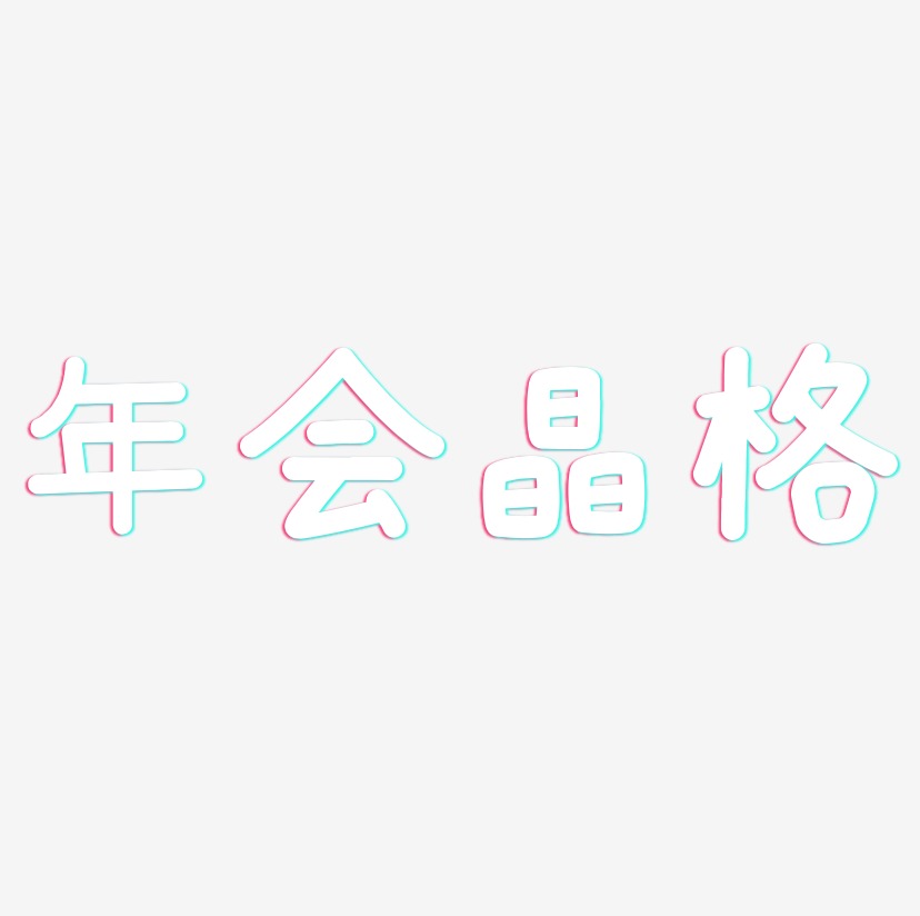 年会晶格-温暖童稚体文字设计
