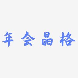 年会晶格-海棠手书创意字体设计