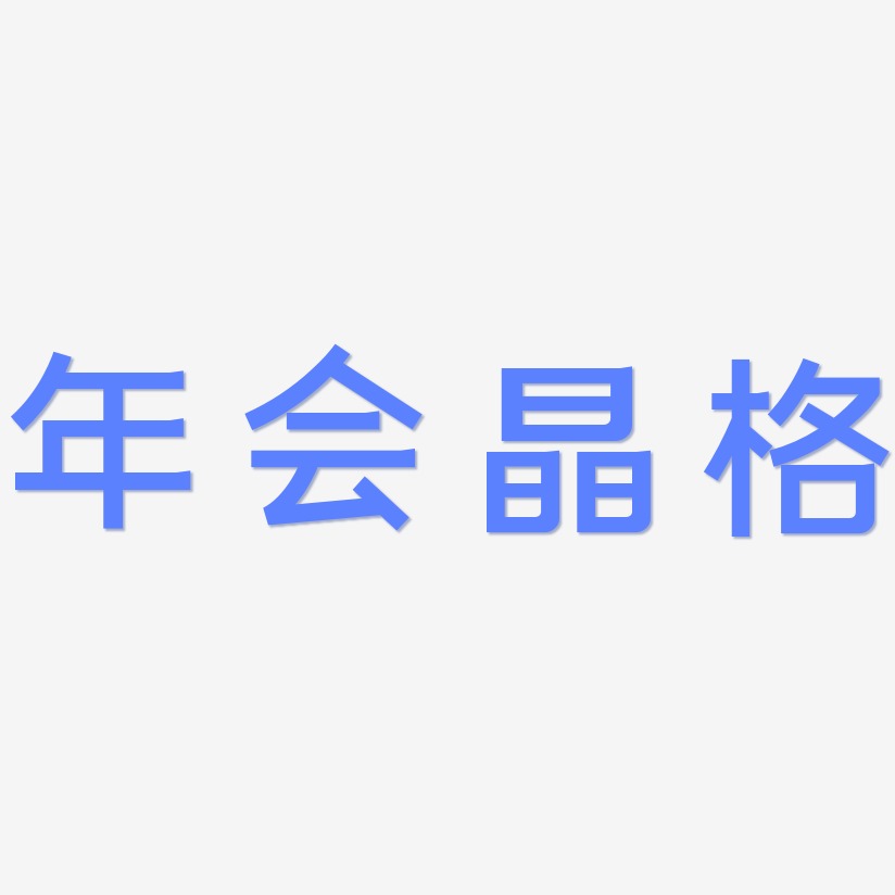 年会晶格-简雅黑文字设计