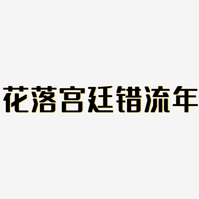 花落宮廷錯流年-無外潤黑體原創字體