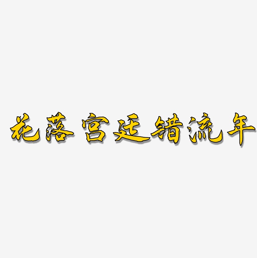 花落宫廷错流年-武林江湖体艺术字