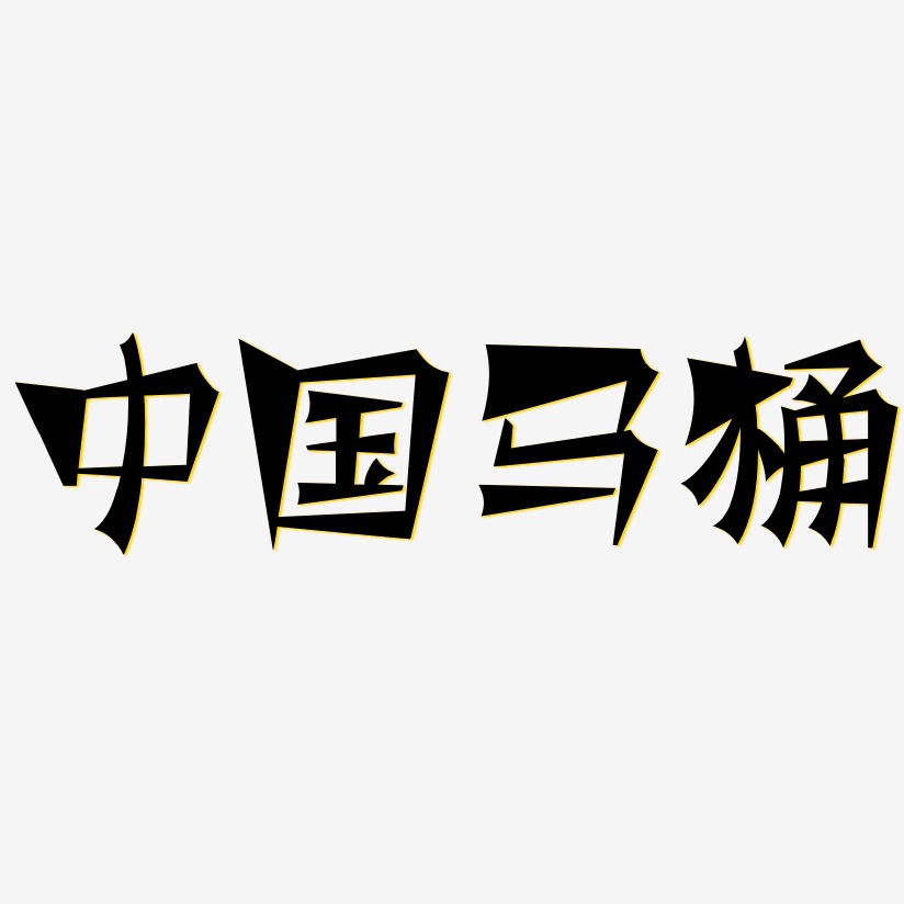 中国马桶-涂鸦体免费字体