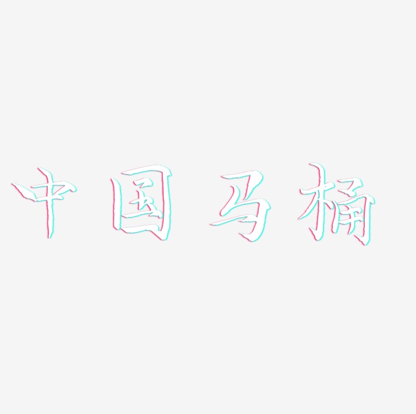 中国马桶-毓秀小楷体装饰艺术字