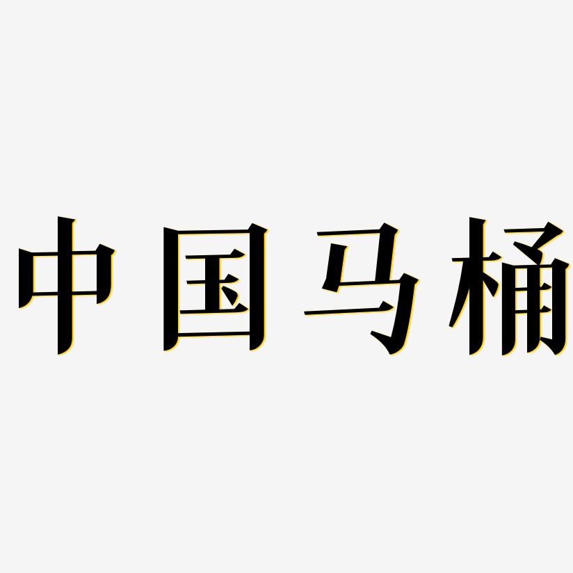 中国马桶-冰宇雅宋免费字体