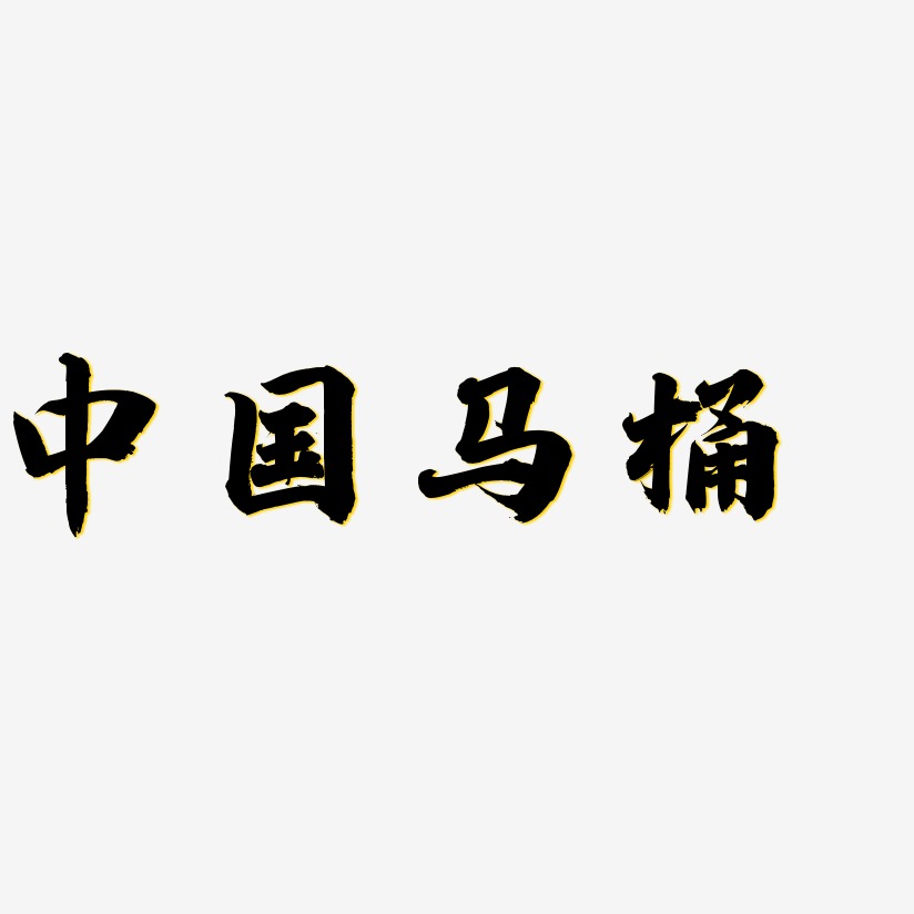 中国马桶-白鸽天行体简约字体