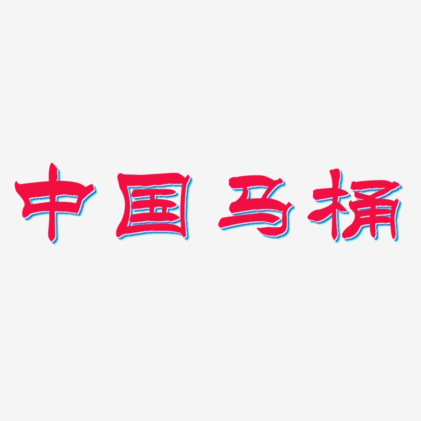 中国马桶-洪亮毛笔隶书简体装饰艺术字