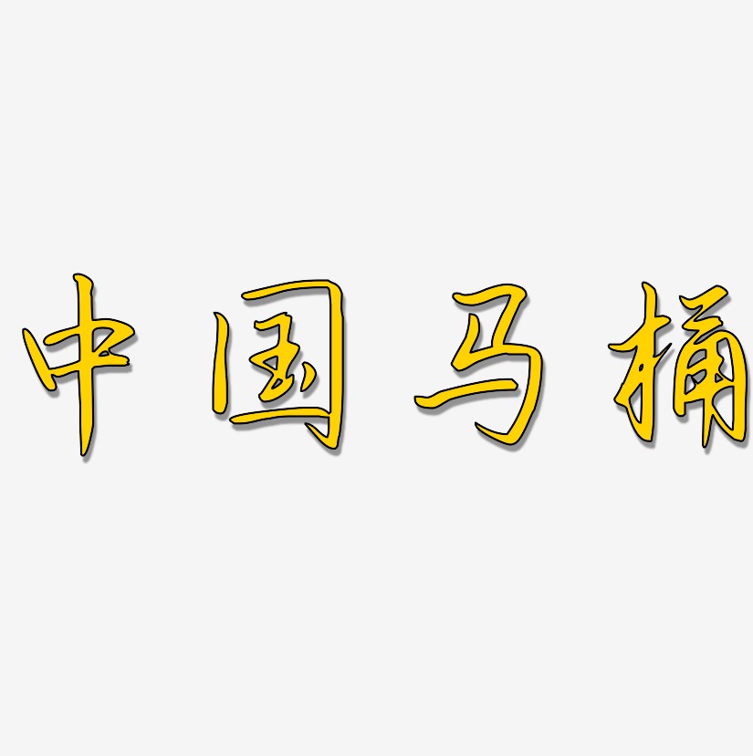 中国马桶-勾玉行书免费字体