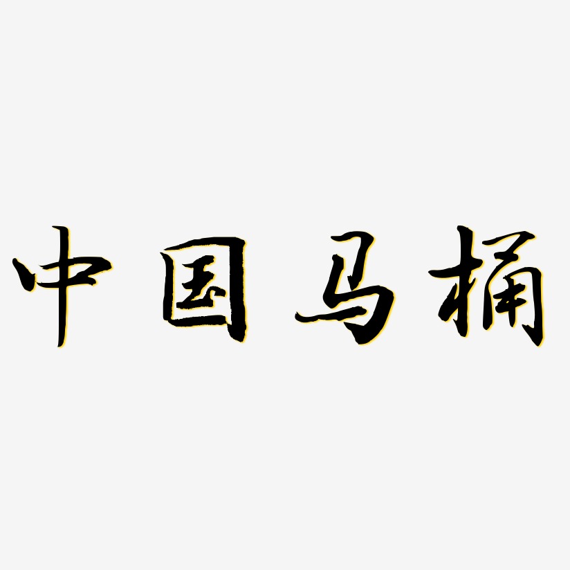 中国马桶-乾坤手书AI素材