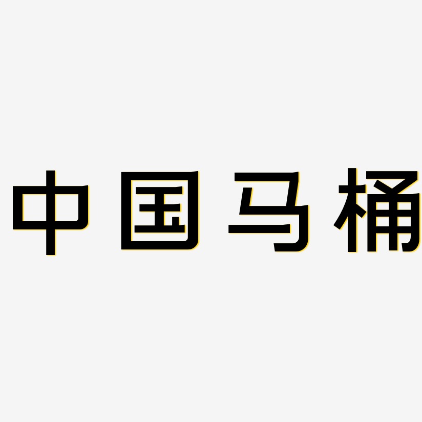 中国马桶-简雅黑字体